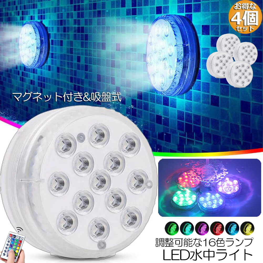 楽天市場】水中ライト LED潜水ライト RGBリモコン付き 4個セット