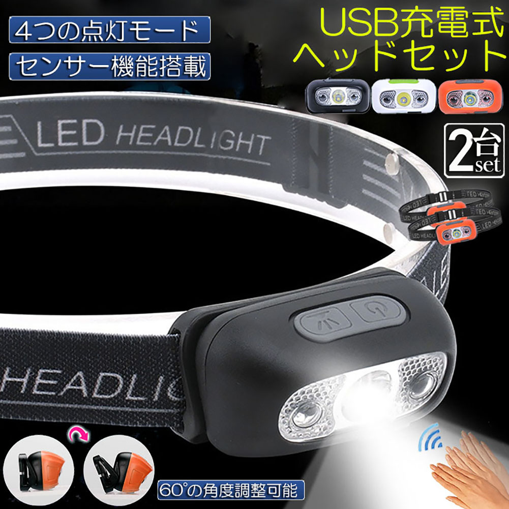 2個セット 超軽量LEDヘッドライト 懐中電灯 充電式 センサー機能 充電式 夜釣り 停電 キャンプ ソロキャンプ 災害 2個セット 超軽量LEDヘッドライト 懐中電灯 充電式 センサー機能 充電式 夜釣り 停電 キャンプ ソロキャンプ 災害
