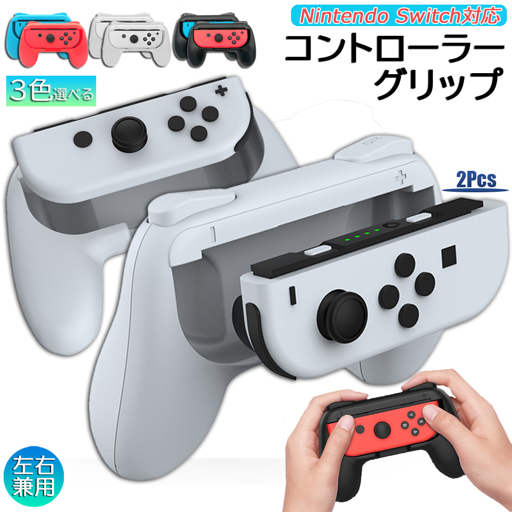 ジョイコン 楽天市場】ジョイコングリップ Switch Joy-Con ジョイコン