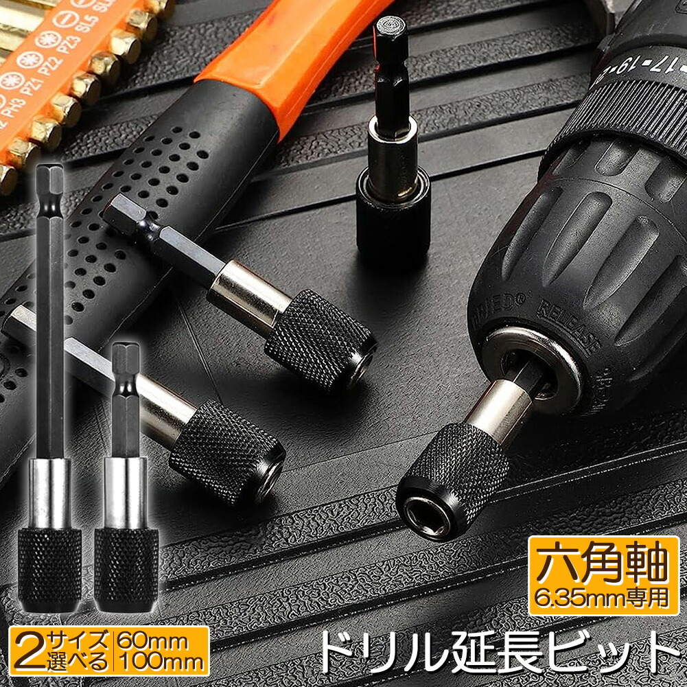 楽天市場】ドリル 延長 ロッド ドリルビット 60mm 100mm 六角延長 六角軸 1/4インチ 6.35mm 延長ビット シャンク ソケット ビット  延長棒 延長ロッド インパクト ドライバー DIY 工具 木材 棚 大工 狭い 作業 頑丈 : Tomicoco