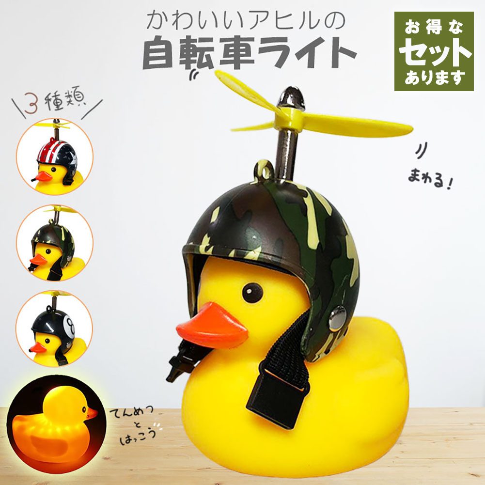 楽天市場】アヒル 自転車ライト 2羽セット シリコン LED お洒落 可愛い