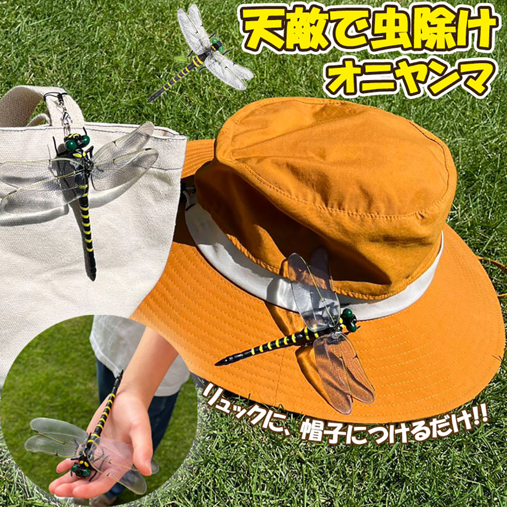 オニヤンマ 虫除け 虫対策 安全ピン付き ストラップ付き トンボ 虫よけ模型 帽子電池不要 薬品なし ハエ 蚊 害虫 蜂除け 虫除けキーホルダー 子供用 昆虫 アウトドア キャンプ 釣り 虫除け用品