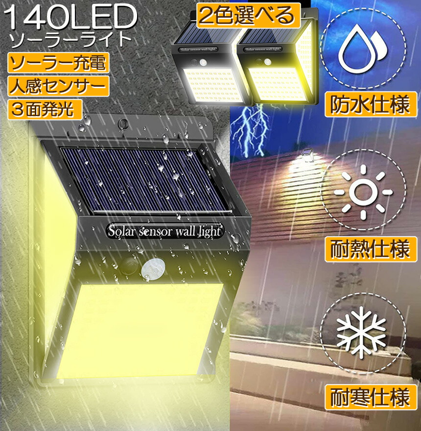 楽天市場】ソーラーライト センサーライト 3面発光 140LED 300°照明