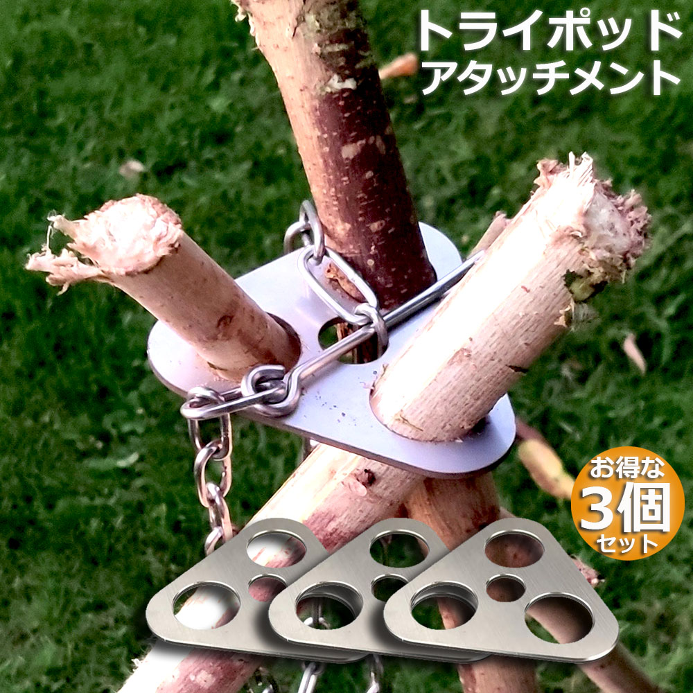 楽天市場】トライポッド 2個セット アタッチメント 焚き火 三脚 金具