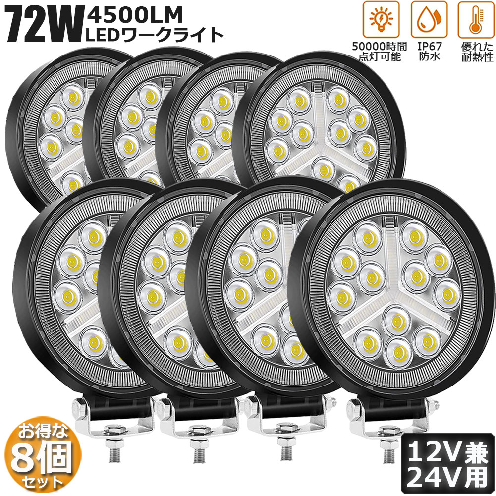 作業灯 8個セット 72W LED作業灯 ワークライト デッキライト LED投光器 72w 12v 24v 兼用 防水 防塵 防震 取付け自由 省エネルギー 前照灯 コンボビーム 集光 投光両立 各種作業車に対応 送料無料