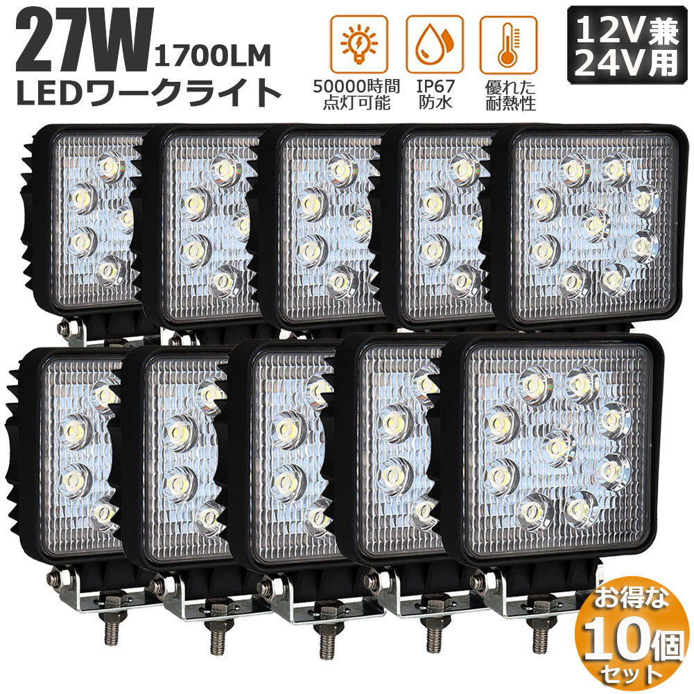 作業灯 10個セット 27W LED作業灯 ワークライト デッキライト LED投光器 27w 12v 24v 兼用 防水 防塵 防震 取付け自由 省エネルギー コンボビーム 集光 投光両立 各種作業車に対応 前照灯 送料無料｜アナミ店