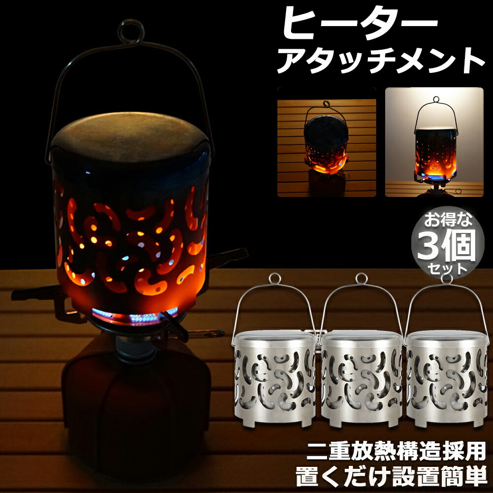 楽天市場】ヒーターアタッチメント 3個セット シングルバーナー