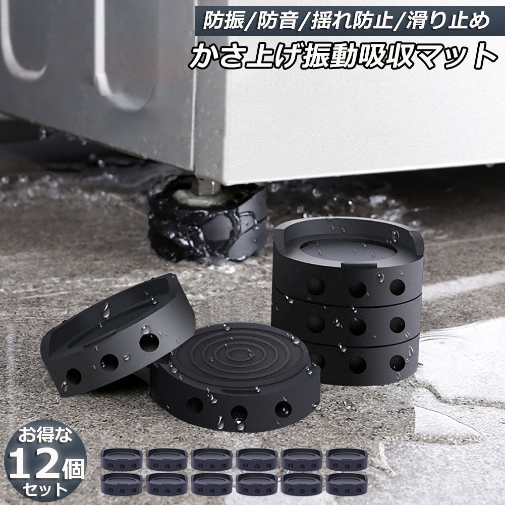 楽天市場】洗濯機用防振マット 振動吸収マット 洗濯機 12個セット かさ