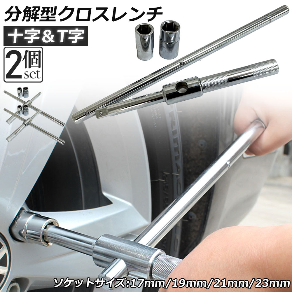 楽天市場】十字レンチ 2個セット クロスレンチ 分解式 T字 十字 空転式