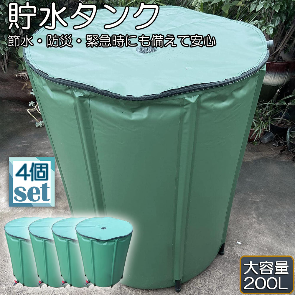 楽天市場】貯水タンク 雨水タンク 4個セット 折りたたみ式 200L