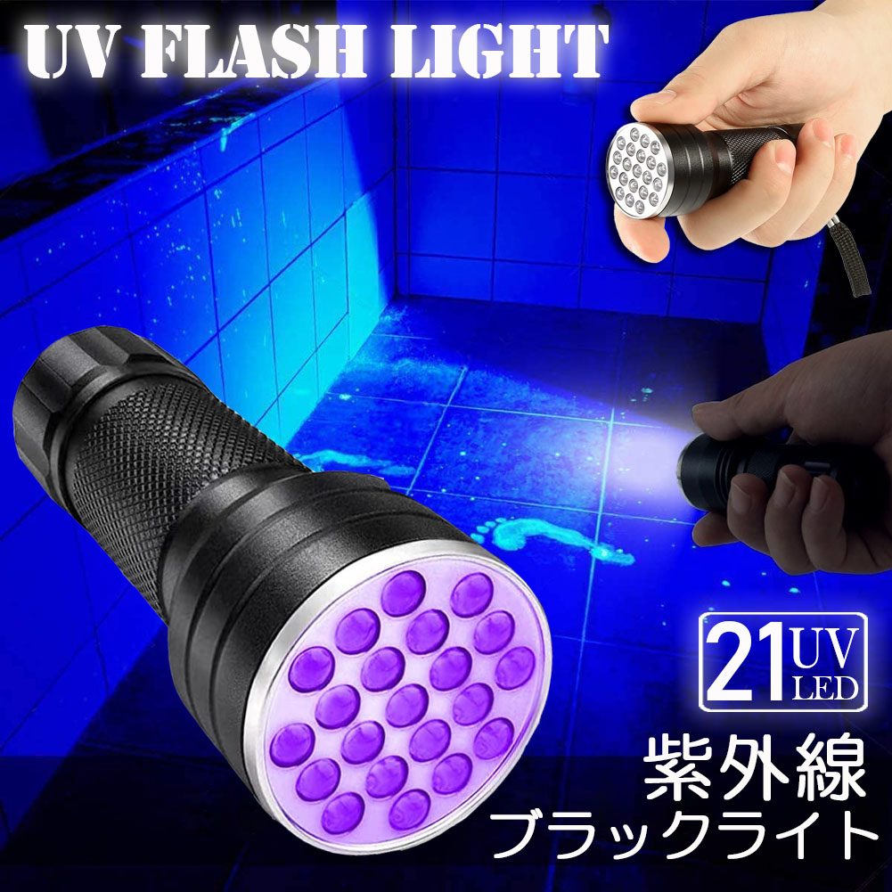 楽天市場】ブラックライト LED 紫外線 ペンライト UVライト 21