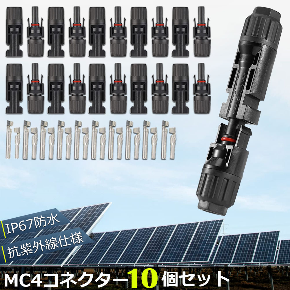 楽天市場】MC4 コネクター 10個セット ソーラーパネル用
