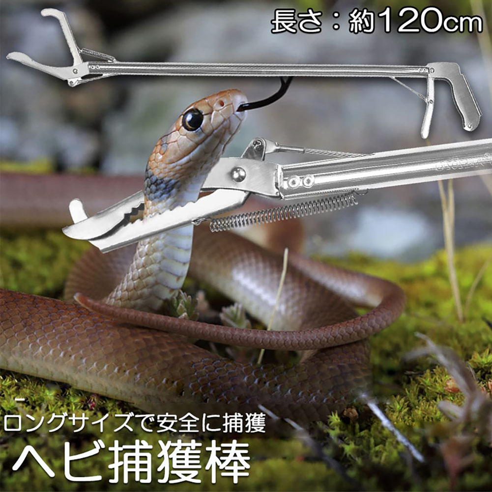 ３匹の蛇 楽天市場】ヘビ捕獲棒 3本セット ヘビ 捕獲 道具 折りたたみ