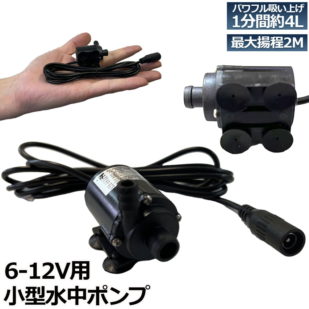 水槽用 ポンプ 超静音 水中・陸上両用 可変周波数ポンプ 汎用ミニ水中ポンプ DC12V 小型ブラシレスポンプ 静音設計