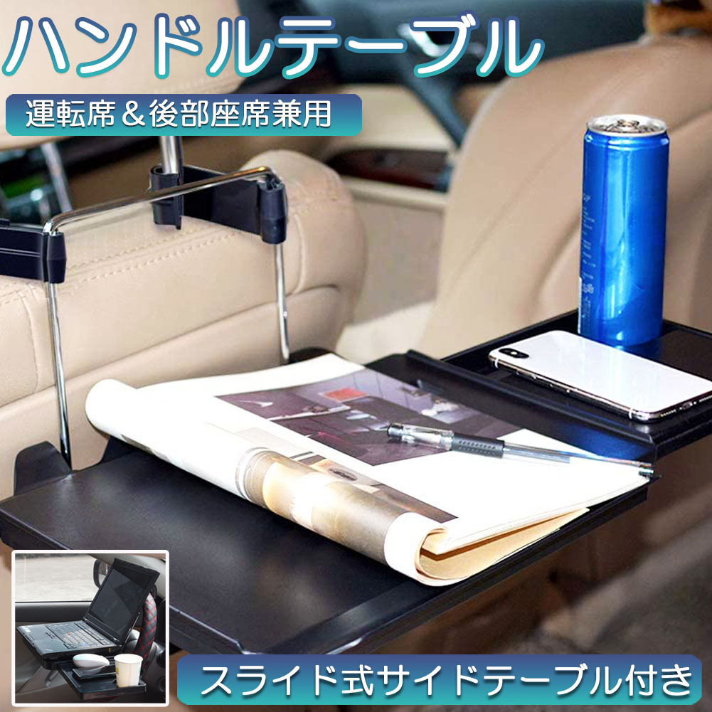 車 テーブル ハンドル 車載用テーブル 折りたたみ式 カーテーブル 車用テーブル 車内食事用テーブル 車用トレイ 折りたたみ サイドテーブル付き 角度調整可能 高さ調節可能 安定感 簡単取り付け 後部座席 運転席