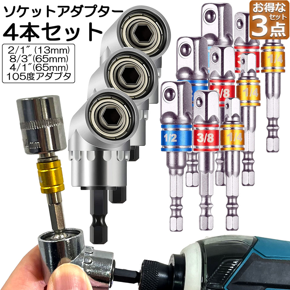 【楽天市場】ソケット アダプタ 3セット L型 六角シャンク 1/4 3/8 1/2 ドリルアダプター ソケットアダプター 105度 直角 ...