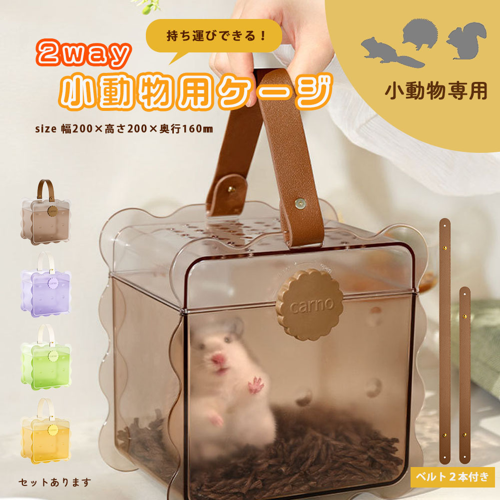 楽天市場】ハムスターキャリー お出かけケージ キャリーバッグ 飼育