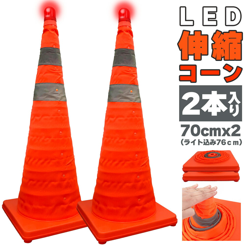 COKAGE＋３段折りたたみ 楽天市場】伸縮式カラーコーン 【2個セット】 高さ41cm