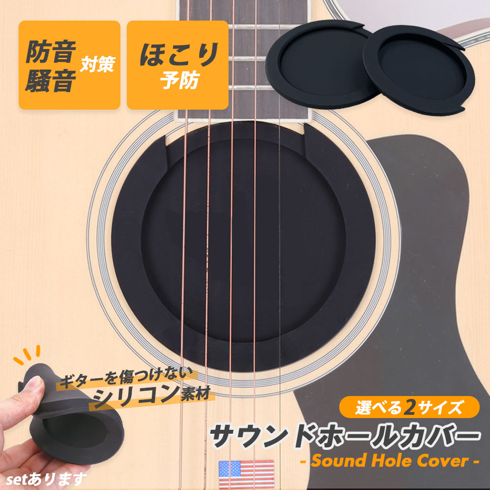 【slowhand】サウンドホールカバーギター 夜間練習用 (ホールカバー小) f08-14ax2_1.jpg