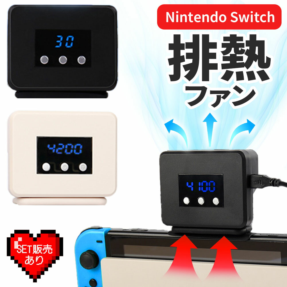 Nintendo　Switch　本体　コントローラー&冷却ファンセット 楽天市場】☆Nintendo Switch 冷却ファン 排熱装置 冷却器