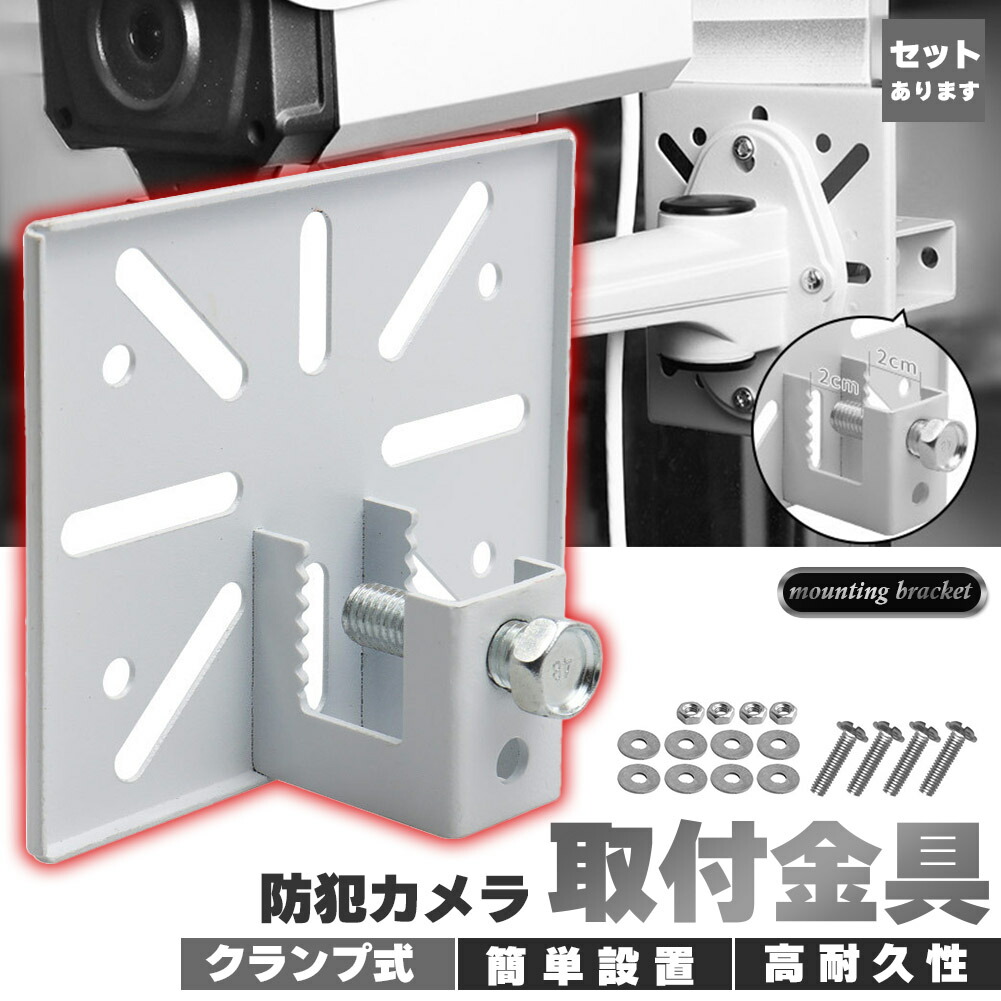 楽天市場】防犯カメラ 形鋼（H形鋼等）カメラ取付金具（正面取付