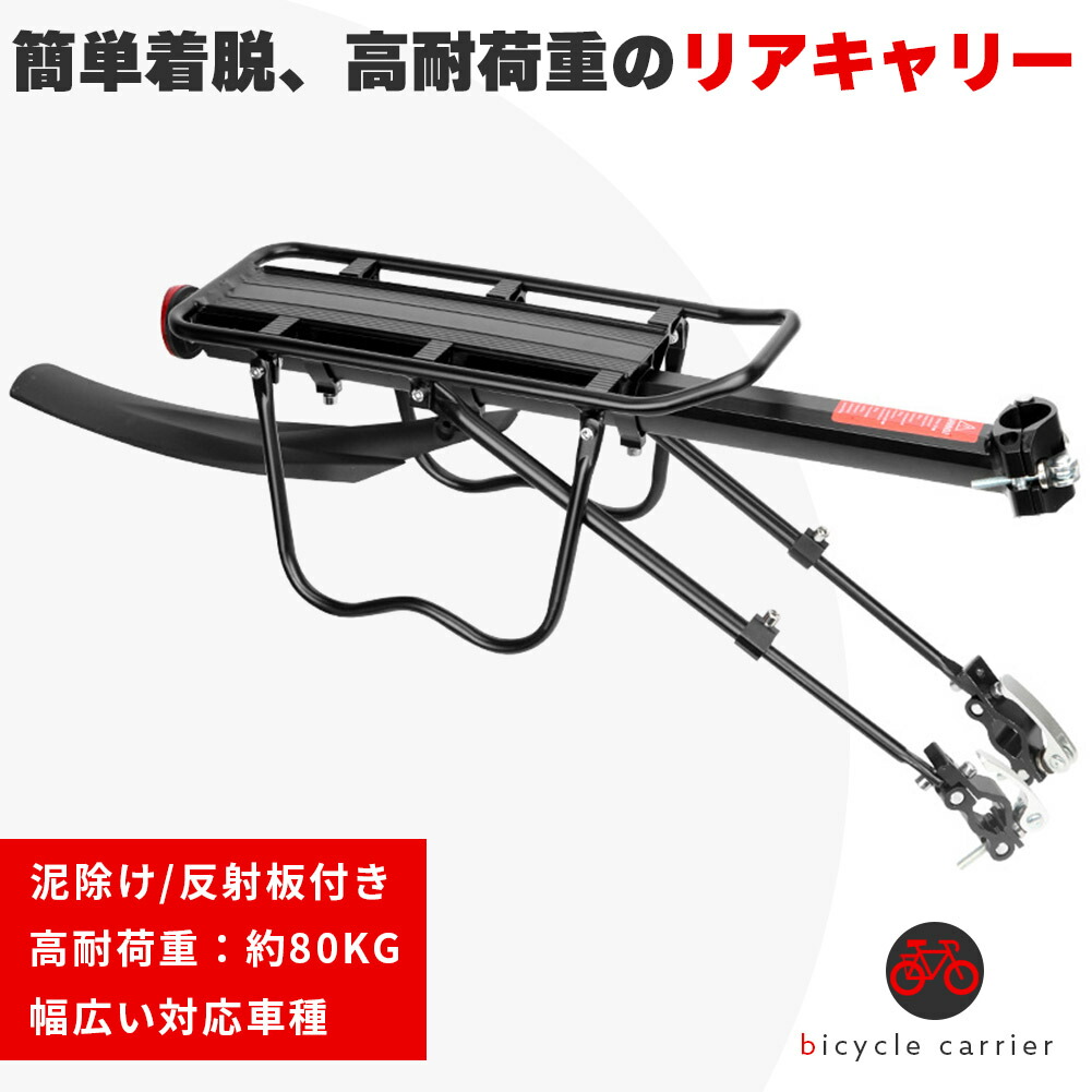 自転車荷台 リアキャリア 自転車 泥除け付き アルミニウム合金 サイクルキャリア ワンタッチ 耐荷重80kg 安定 固定用ゴム紐 反射板 取付工具付き 軽量 クイックリリース リアキャリア 荷台 ロードバイク マウンテンバイク クロスバイク リフレクター付き サイクリング