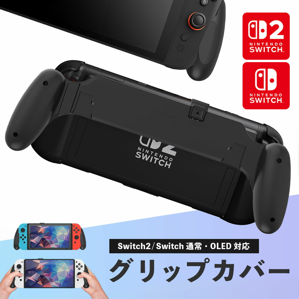 楽天市場】Nintendo Switch2 グリップカバー グリップ 各種対応 マルチ