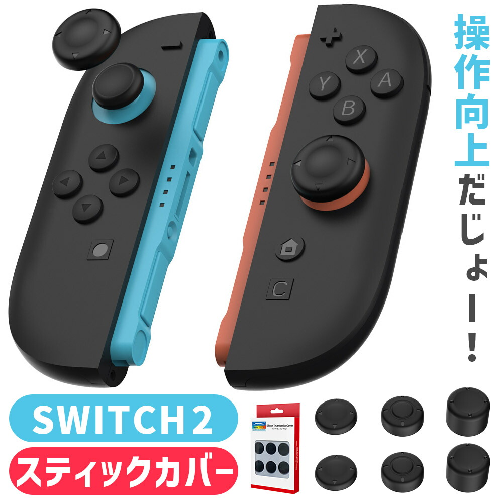 楽天市場】Nintendo Switch2 スティックキャップ 高さ3種セット