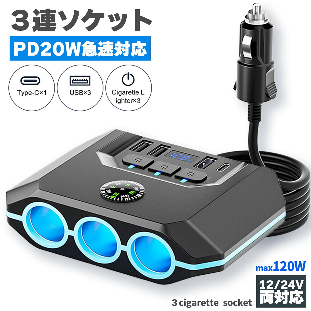 シガーソケット チャージャー 12V 24V 車 カーチャージャー 3ソケット Type-C タイプC USB 急速充電対応 同時 電圧測定 トラック 車載充電器 スマホ充電 iPhone15 iPhone16 Android 充電 4ポート シガーチャージャー PD 増設 電圧計 トラック 車用品 カー用品 独立電源
