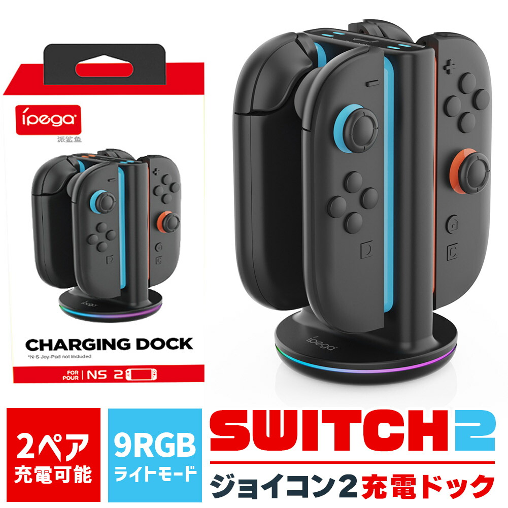 楽天市場】Nintendo Switch2 Joy-Con2 充電 スタンド Nintendo Switch2