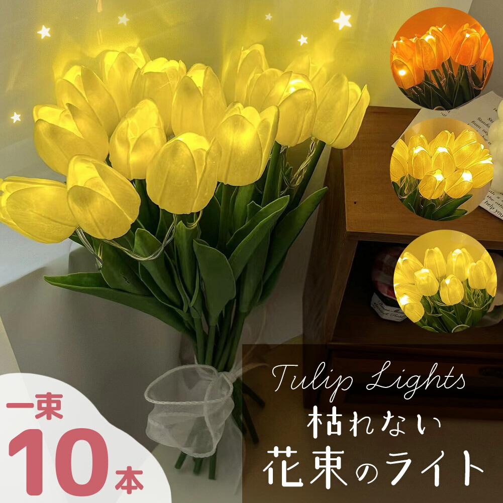 楽天市場】チューリップ フラワーライト 2色選べる 造花 LED