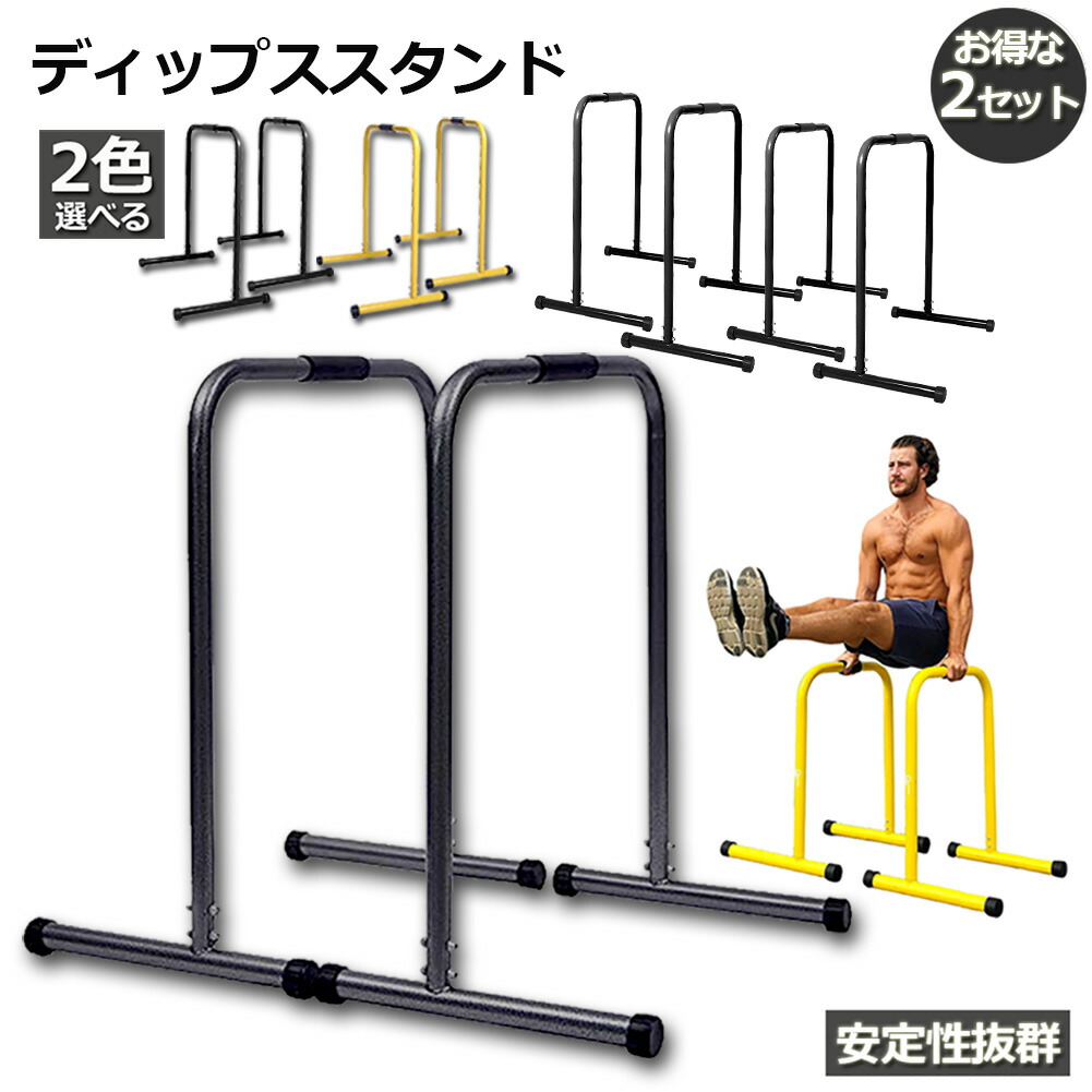 ディップススタンド 高さ調節5段階 ハイ/ロー FIELDOOR 楽天市場】【楽天1位】ディップススタンド 耐荷重150kg 高さ調節