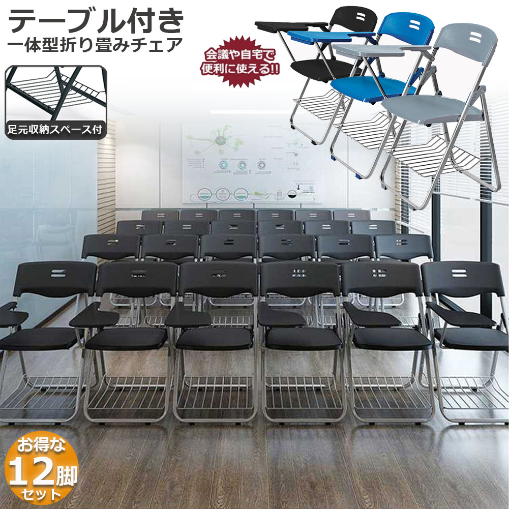 折りたたみ椅子 12脚セット テーブル 付き 完成品 折りたたみチェア 背付き 組み立て不要 メモ台付き 軽量 コンパクト 収納 会議 収納 パイプ椅子 パイプイス ミーティングチェア 椅子 一体型 チェア 送料無｜アナミ店