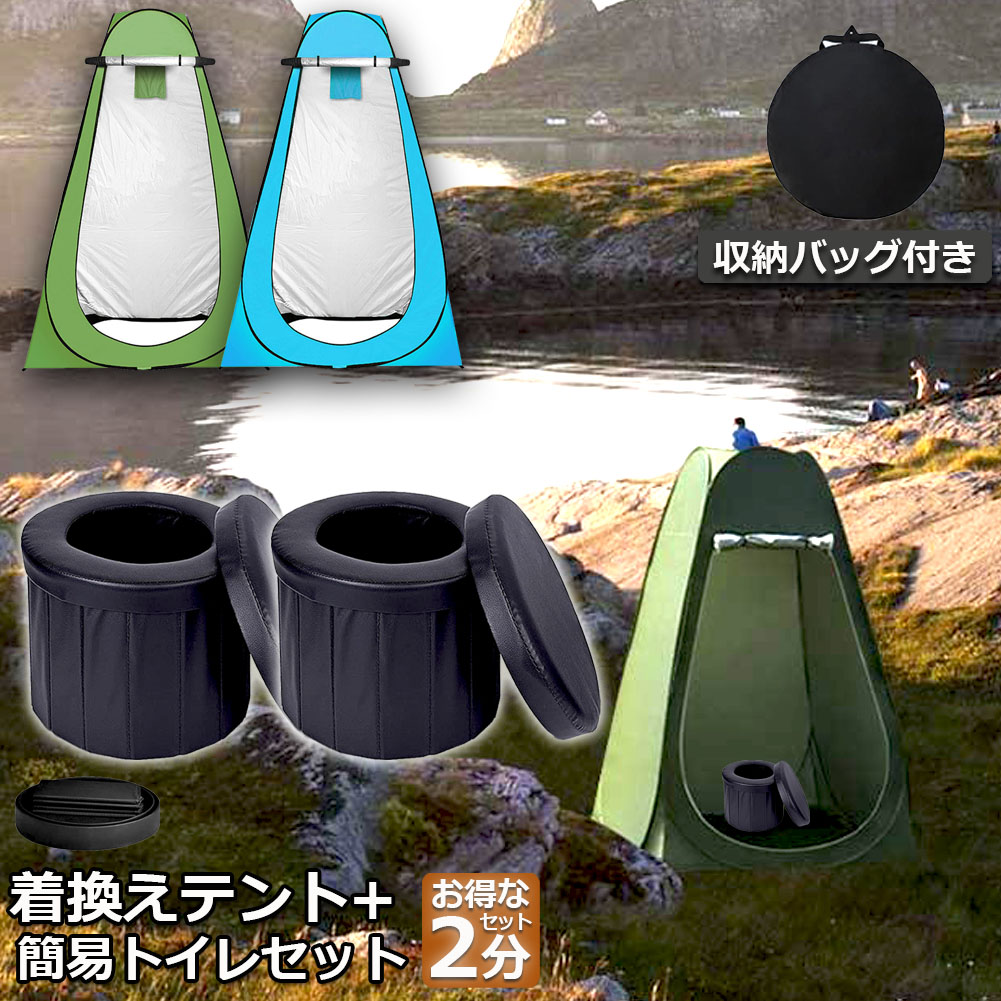 ワンタッチテント　簡易トイレ　新品　未使用　キャンプ　防災用品　ポータブル 簡易トイレ テント セット ポータブルトイレ プライバシーテント