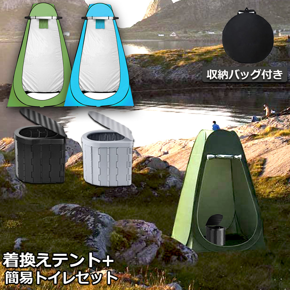 簡易トイレセット防災トイ 仮設トイ 簡易トイレテント 楽天市場】☆P5倍 マラソンセール☆簡易トイレ テント 2セット