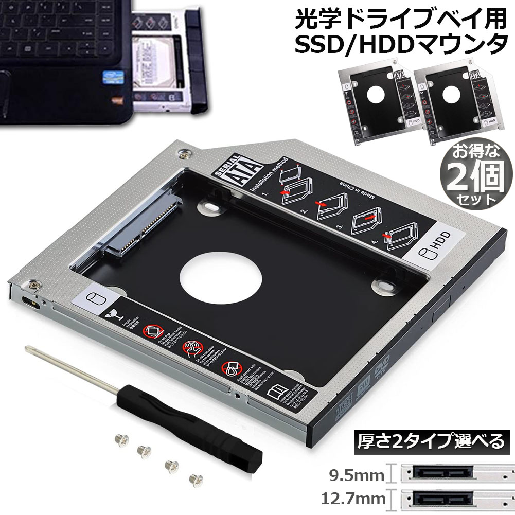 楽天市場】光学ドライブ HDD SSD 置き換え セカンドHDDアダプター 2個 