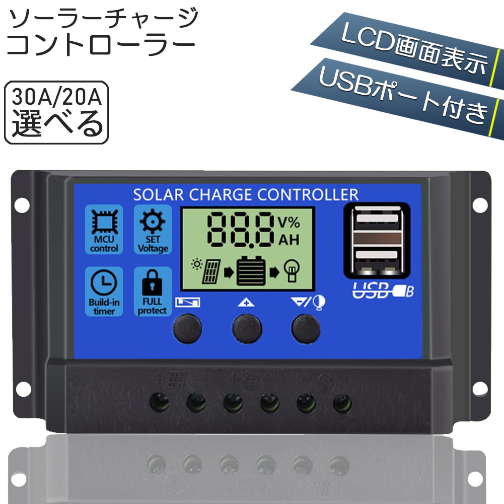 楽天市場】ソーラーチャージ コントローラー 20A 30A 12V 24V 鉛蓄電池