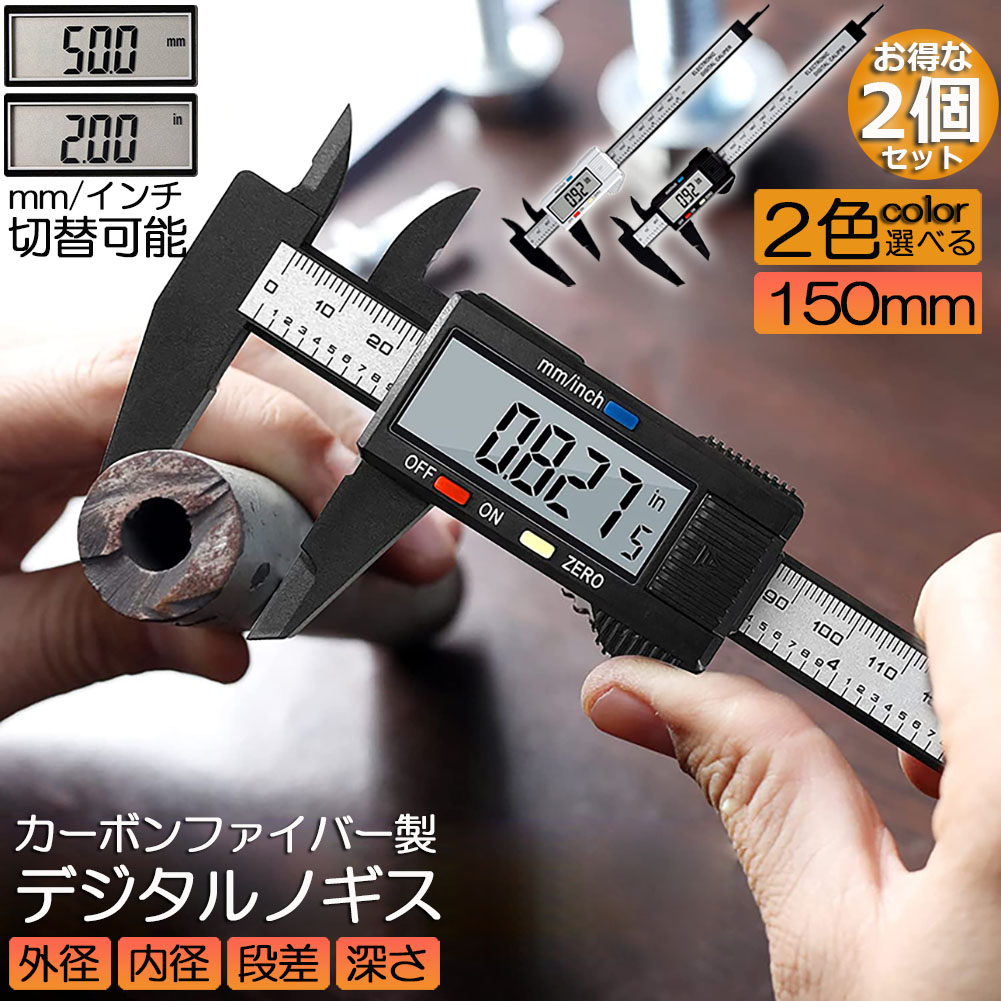 楽天市場】ノギス デジタル 3個セット 150mm カーボンファイバー