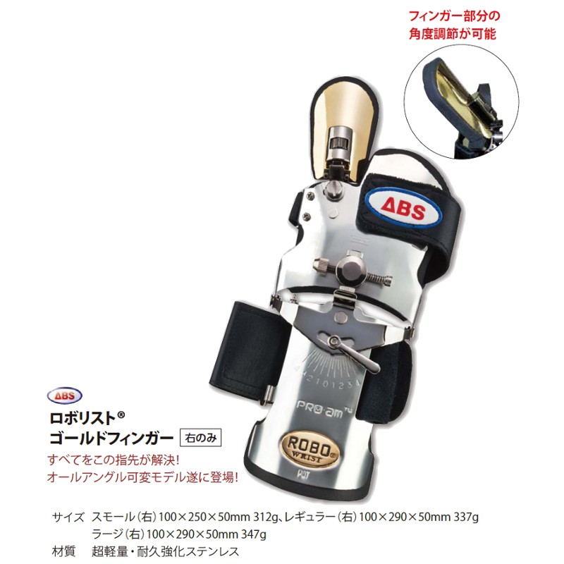 楽天市場】ABS グローブ ロボリストゴールドフィンガー