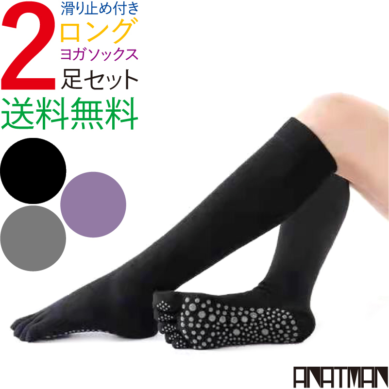ヨガソックス 靴下 5本指 ヨガ ソックス 2足 五本指 滑り止め ロング丈 ハイソックス 指あり よが ランニング ウォーキング 品多く ポイント消化 テニス メンズ 人気 ブーツソックス レディース くつした ヨガウェア 送料無料 希望者のみラッピング無料 おすすめ ピラティス かわいい そっくす トレーニング