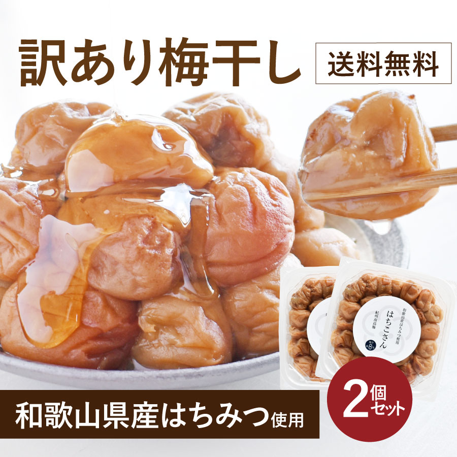 梅干し 訳あり 送料無料 無添加 (白干梅・しそ漬梅) はちみつ梅 減塩 紀州南高梅 国産 免疫力アップ 疲労回復【和歌山県産はちみつ使用】訳あり梅干し（塩分8％）500g×2パック(1kg)のご紹介
