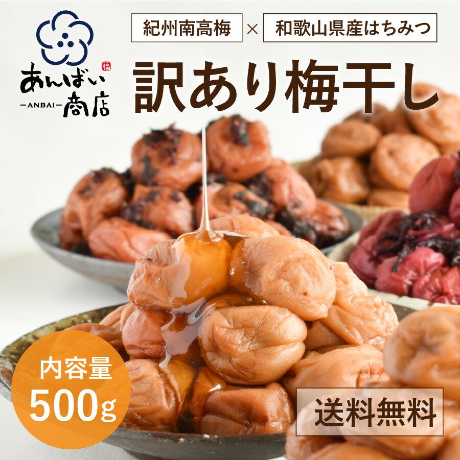 楽天市場】【送料無料】訳あり つぶれ梅干し 和歌山県産はちみつ