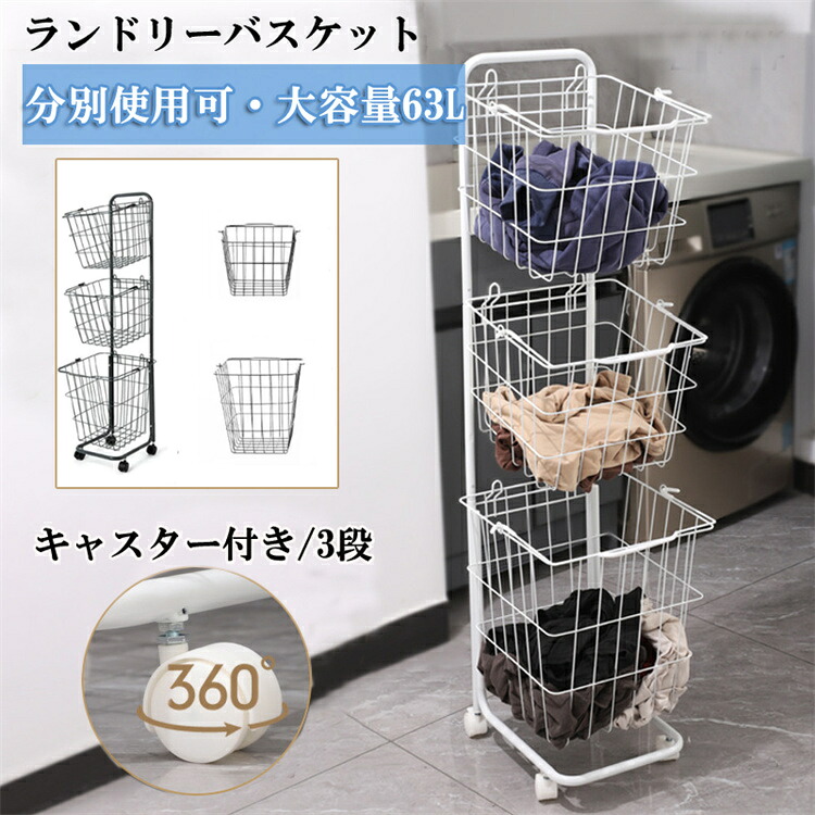 ランドリーバスケット 3段式 ランドリーワゴン バスケット ランドリー収納 キャスター付き 収納ラック 洗濯かご ランドリーワゴン 分別可能 脱衣所 洗濯かご ランドリー収納 大容量 最大63L ブラック ホワイト