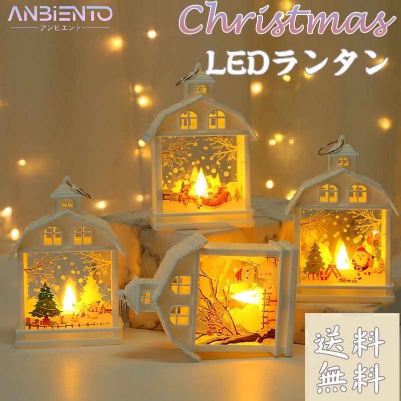 楽天市場】クリスマス LEDライト クリスマス飾り ランタン 照明 