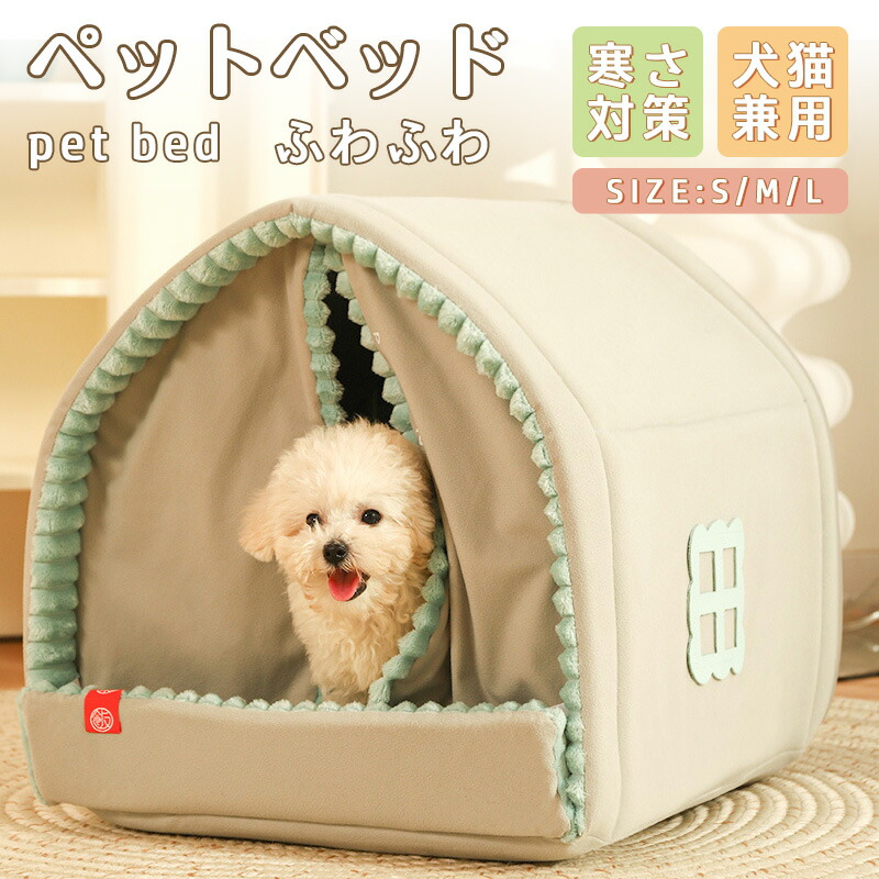ペットベッド 犬 ベッド 猫 ペット ドームハウス ドーム型 ペットテント 冬 暖かい ネコ ペットハウス 寒さ対策 ペット用寝袋 保温防寒 洗える 滑り止め 快適 柔らかい 半密閉式 暖かい もこもこ あったか ペット用品 猫用 小型犬用 電気のいらない保温ベッド