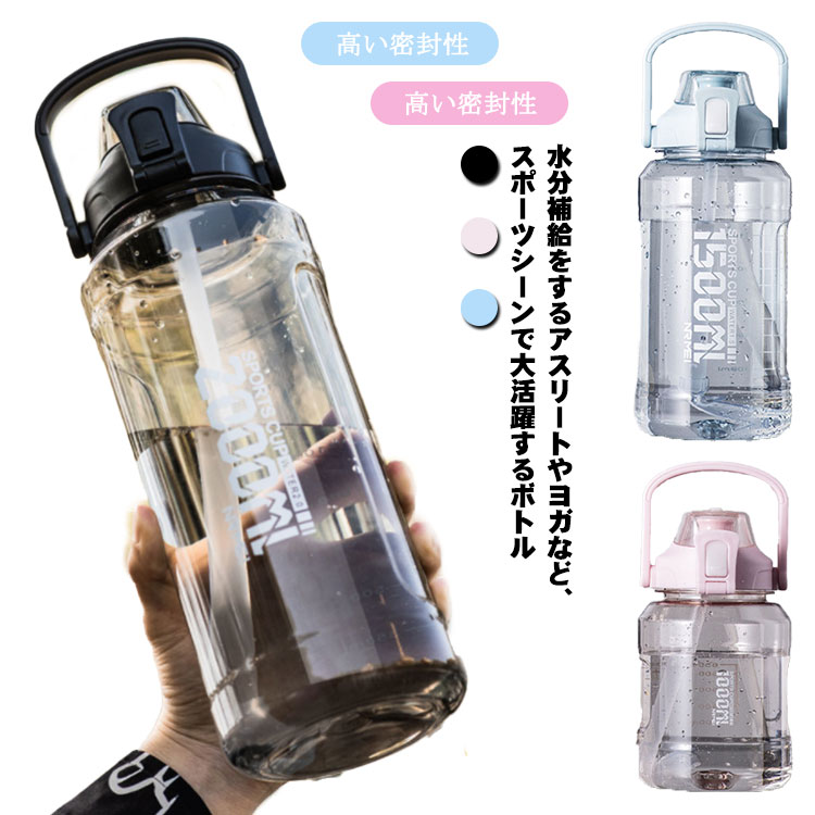 送料無料 水筒 1500ml ウォーターボトル プラスチック スポーツボトル 直飲み 大容量 プラスチック 大人 スポーツドリンクボトル 軽い 高い密封性 軽量 耐冷耐熱 運動水筒 四季用 透明 ボトル 携帯便利 通勤 プレゼント 2000ml 1000ml