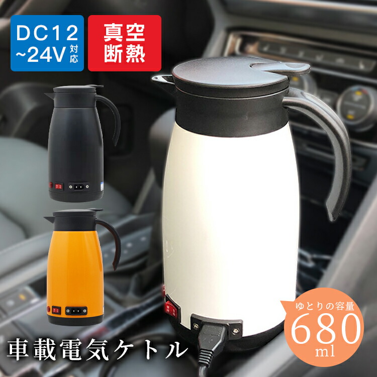 明かりポット 車載 明かり湯沸かし 680ML 大収容能力 車用湯わかし 車内 鉄道車両ポット ステンレス鋼 保温 車 貨物自動車 車載ポット 湯雄螺旋 長距離 車中泊 304ステンレス鋼製 DC12~24V相応う ワンタッチ取り締まり 車用ポット 車載明かりポット 湯沸かし器 車載用膳だて物の具 明かり湯沸かし 大収容能力 おすすめ