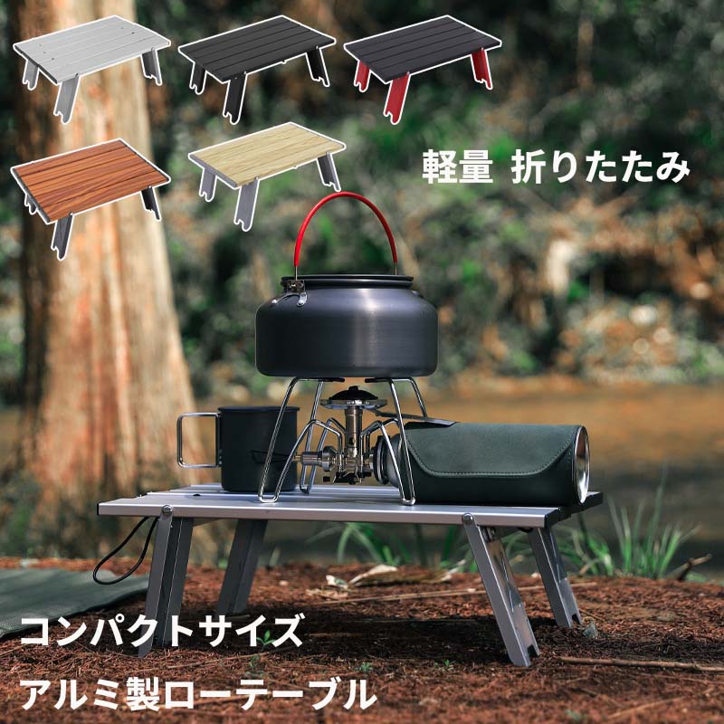 【楽天市場】ロールテーブル アルミ ローテーブル ピクニック 軽量 テーブル 折りたたみ コンパクト テーブル アウトドア キャンプ 台 行楽