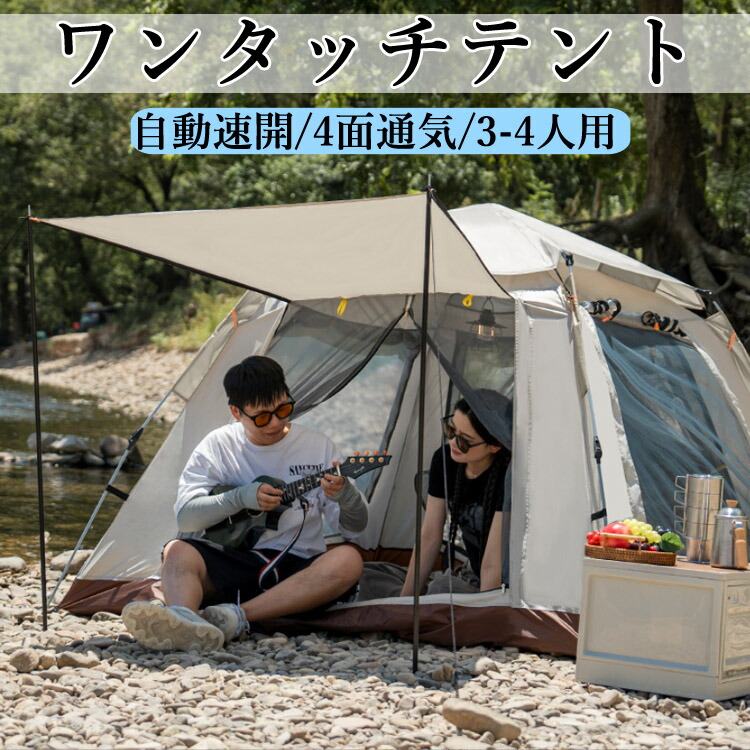 テント ワンタッチ 小型 3-4人 テント uv 紫外線防止 公園 ピクニック 3人用 4人用 窓付き 通気 軽量 メッシュ 簡単組立 ピクニック 収納バッグ付 コンパクト アウトドア 日よけ ベージュ 大型テント 遮熱加工 公園