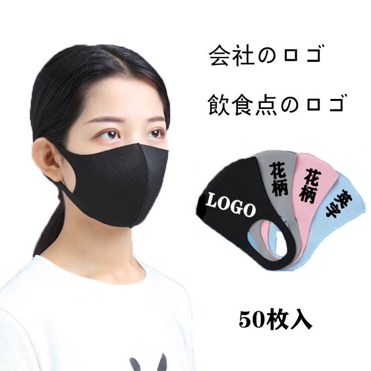 代引不可 楽天市場 オリジナルプリント マスク 50枚入 接触冷感マスク 洗えるマスク 企業 学校団体 ショップ Logo オリジナル 会社のロゴ 飲食点のロゴ マスク プリントマスク 大人 3d 立体マスク オーダー メイド マスク おしゃれマスク プレゼント デザイン ロゴ